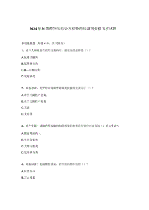 2024年抗菌药物医师处方权暨药师调剂资格考核试题.docx
