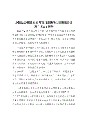 乡镇党委书记2023年履行推进法治建设职责情况（述法）报告.docx