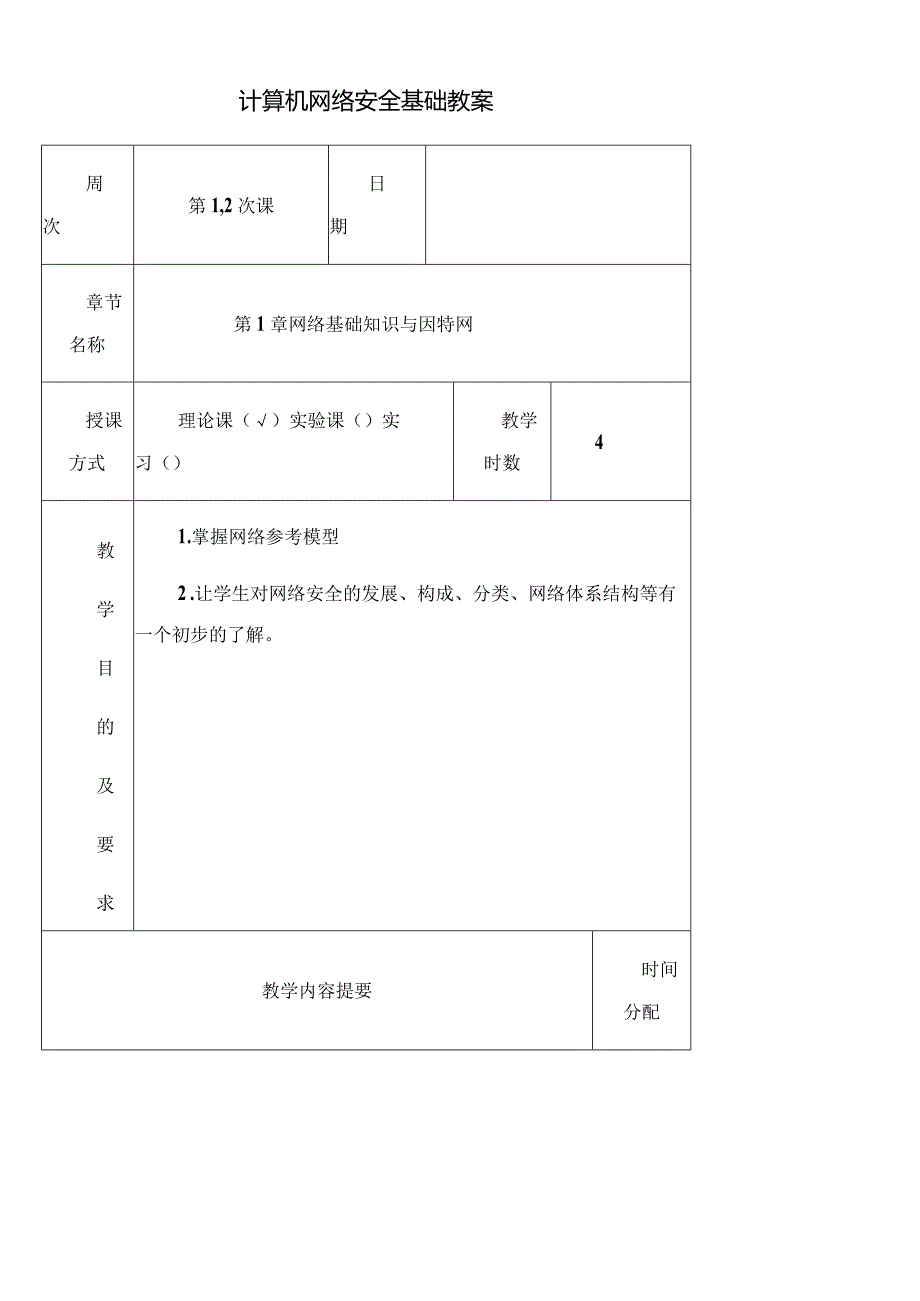 《计算机网络安全基础(第4版)》教案.docx_第1页