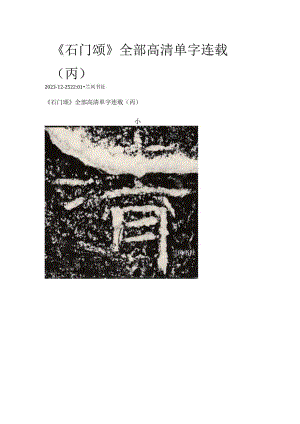 《石门颂》全部高清单字连载（丙）.docx