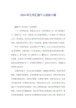 2024年工作汇报个人总结5篇.docx