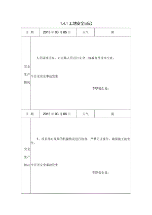 [施工资料]工地安全日记.docx