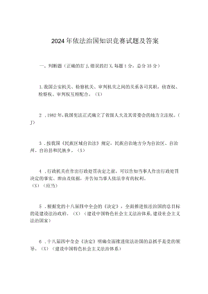 2024年依法治国知识竞赛试题及答案.docx
