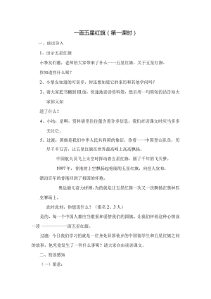 一面五星红旗公开课教案[1].docx