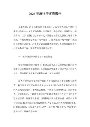 2024年度述责述廉报告.docx
