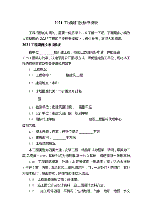 2021工程项目投标书模板.docx