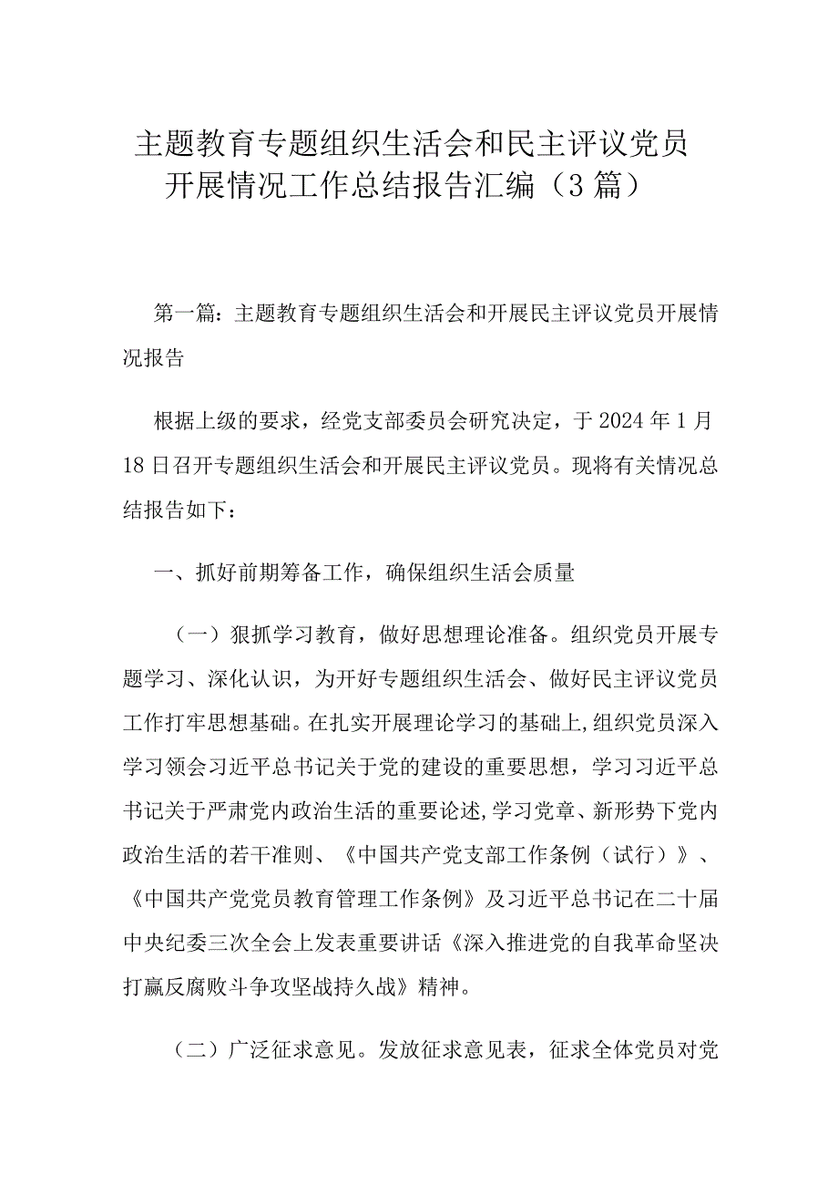 主题教育专题组织生活会和民主评议党员开展情况工作总结报告汇编(3篇).docx_第1页