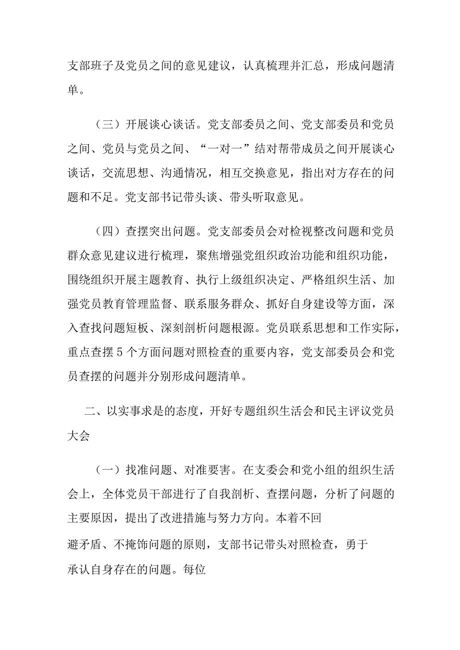 主题教育专题组织生活会和民主评议党员开展情况工作总结报告汇编(3篇).docx_第2页