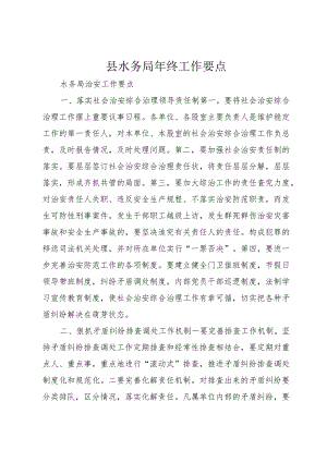 6县水务局年终工作要点.docx