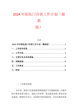 2024医院门诊部工作计划.docx