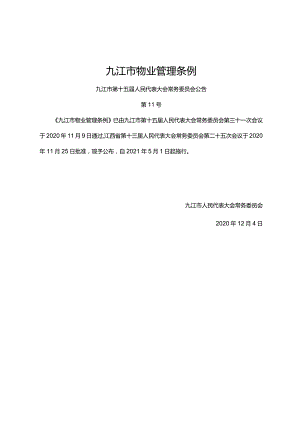 九江市物业管理条例.docx