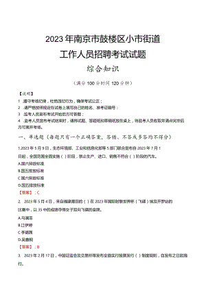 2023年南京市鼓楼区小市街道工作人员招聘考试试题真题.docx
