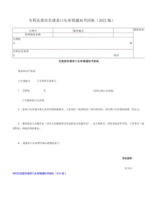 专利无效宣告请求口头审理通知书回执（2022版）.docx