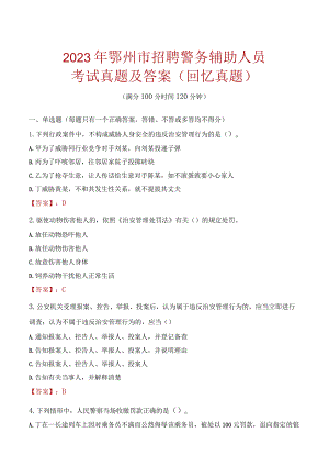 2023年鄂州市招聘警务辅助人员考试真题及答案.docx