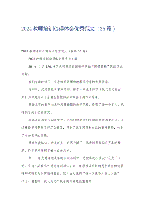 2024教师培训心得体会优秀范文（35篇）.docx