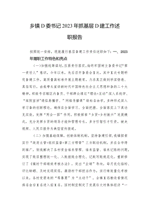 乡镇党委书记2023年抓基层党建工作述职报告.docx