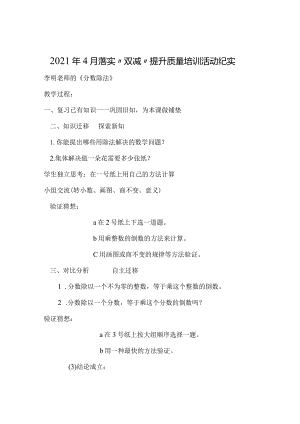 2021年12月落实“双减”提升质量培训活动纪实.docx