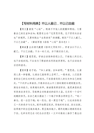 【写材料用典】不以人蔽己不以己自蔽&科级领导主题教育专题组织生活会个人检视剖析材料.docx