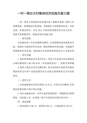 一村一策壮大村集体经济实施方案三篇.docx