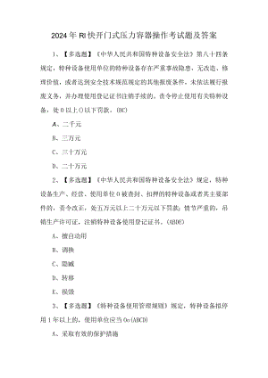 2024年R1快开门式压力容器操作考试题及答案.docx