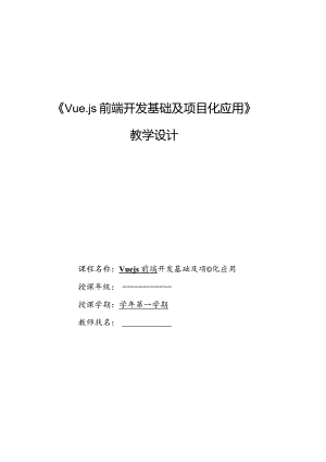 Vue.js3前端开发基础及项目化应用教案单元9状态管理——Vuex.docx