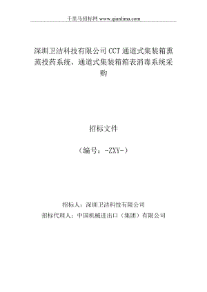 CCT通道式集装箱熏蒸投药系统、通道式集装箱箱表消招投标书范本.docx