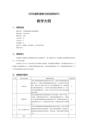 《手机摄影摄像与短视频制作》-教学大纲.docx
