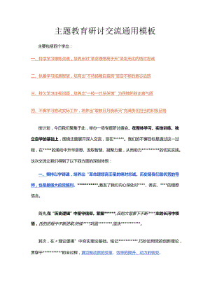 主题教育研讨交流通用模板.docx