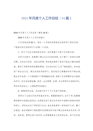 2024年月度个人工作总结（34篇）.docx