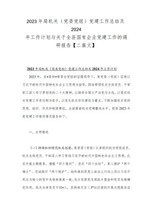 2023年局机关（党委党组）党建工作总结及2024年工作计划与关于全县国有企业党建工作的调研报告【二篇文】.docx