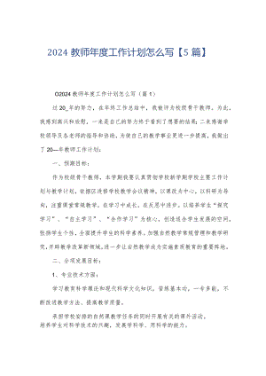 2024教师年度工作计划怎么写【5篇】.docx
