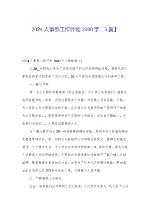 2024人事部工作计划3000字【5篇】.docx