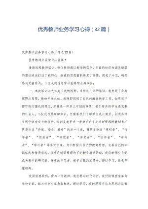 优秀教师业务学习心得（32篇）.docx