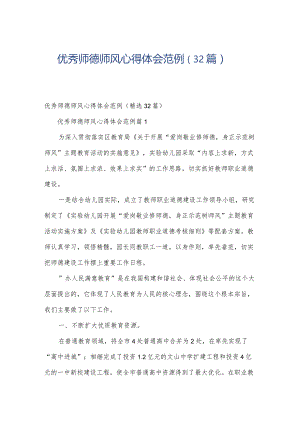优秀师德师风心得体会范例（32篇）.docx