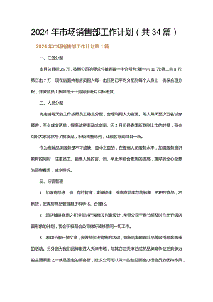 2024年市场销售部工作计划.docx