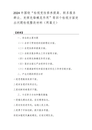 2024年围绕“检视党性修养提高、联系服务群众、发挥先锋模范作用”等四个检视方面突出问题检视整改材料（两篇文）.docx