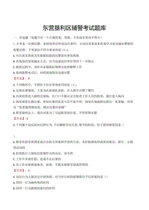 东营垦利区辅警考试题库.docx