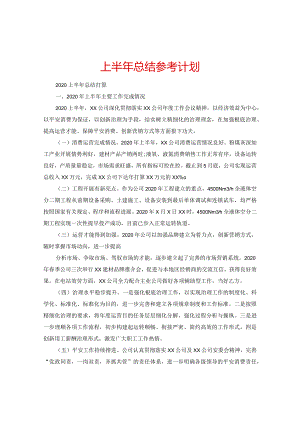 【精选】上半年总结参考计划.docx