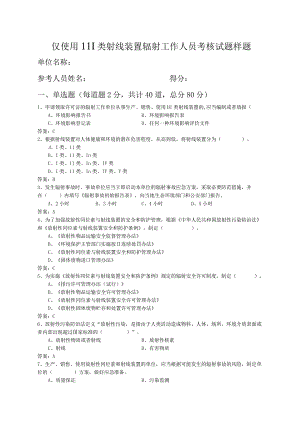 仅使用Ⅲ类射线装置辐射工作人员考核试题.docx