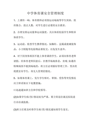 中学体育课安全管理制度.docx