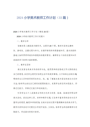 2024小学美术教师工作计划（33篇）.docx