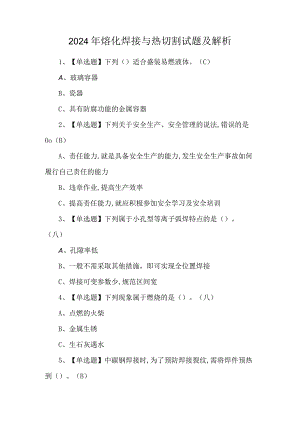 2024年熔化焊接与热切割试题及解析.docx
