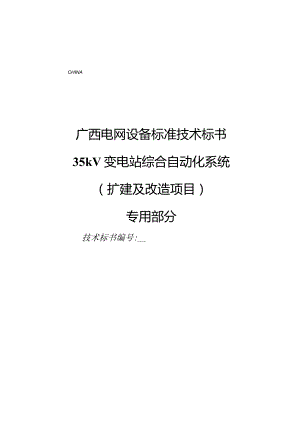 29-广西电网设备标准技术标书35kV变电站综合自动化系统扩建及改造项目-专用部分.docx