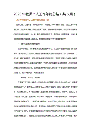 2023年教师个人工作年终总结.docx