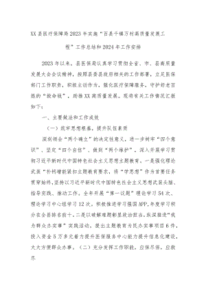 XX县医疗保障局2023年实施“百县千镇万村高质量发展工程”工作总结和2024年工作安排.docx