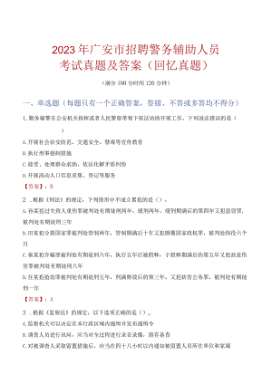 2023年广安市招聘警务辅助人员考试真题及答案.docx