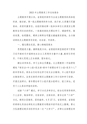 2023年高标农田管理部《主题教育》工作总结报告（汇编5份）.docx