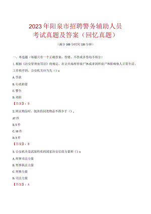 2023年阳泉市招聘警务辅助人员考试真题及答案.docx