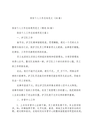 保安个人工作总结范文（34篇）.docx
