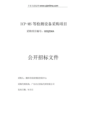 ICP-MS等检测设备采购项目公开招投标书范本.docx